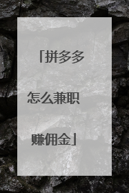 拼多多怎么兼职赚佣金