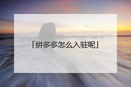 拼多多怎么入驻呢
