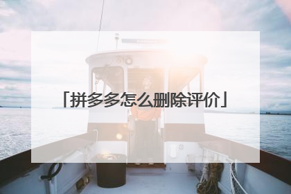拼多多怎么删除评价