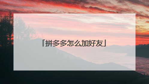 拼多多怎么加好友
