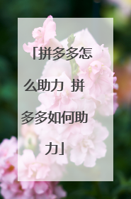 拼多多怎么助力 拼多多如何助力