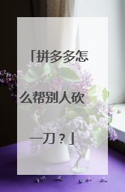 拼多多怎么帮别人砍一刀？