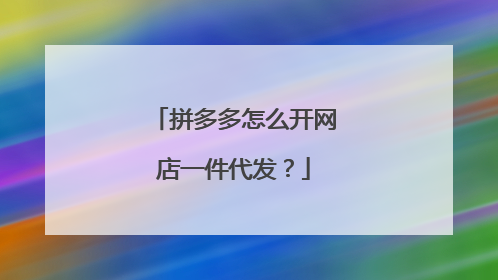 拼多多怎么开网店一件代发?