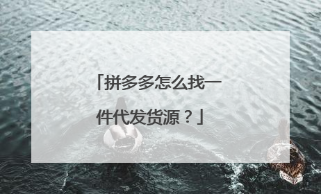 拼多多怎么找一件代发货源?