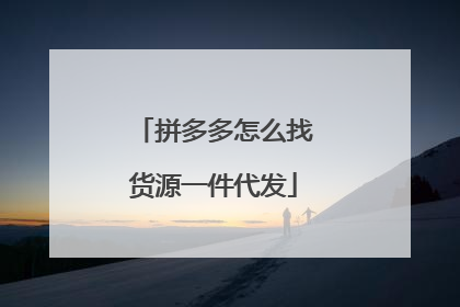 拼多多怎么找货源一件代发