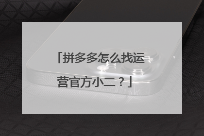 拼多多怎么找运营官方小二?