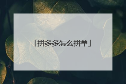 拼多多怎么拼单