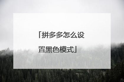 拼多多怎么设置黑色模式
