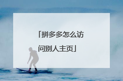 拼多多怎么访问别人主页