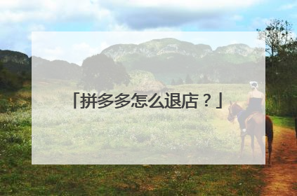 拼多多怎么退店?