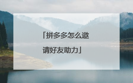 拼多多怎么邀请好友助力
