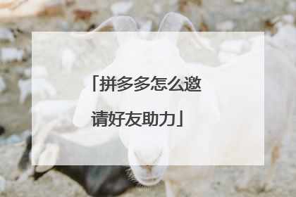 拼多多怎么邀请好友助力
