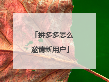 拼多多怎么邀请新用户