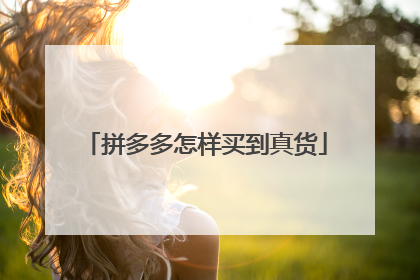 拼多多怎样买到真货