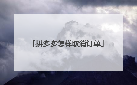 拼多多怎样取消订单
