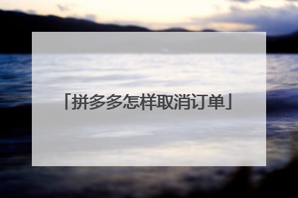 拼多多怎样取消订单