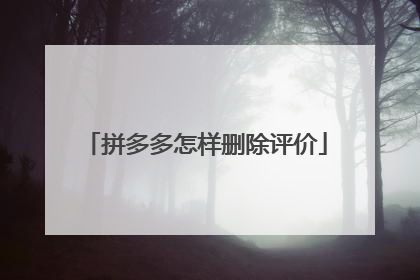拼多多怎样删除评价