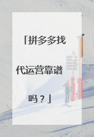 拼多多找代运营靠谱吗?