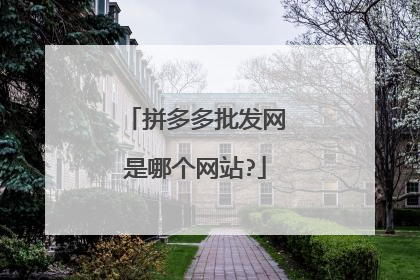 拼多多批发网是哪个网站?
