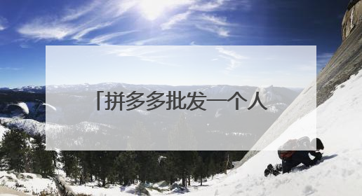拼多多批发一个人拍一万件可以吗