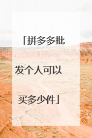 拼多多批发个人可以买多少件