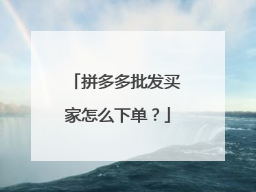 拼多多批发买家怎么下单?