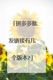 拼多多批发链接有几个版本?