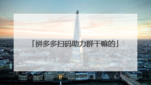 拼多多扫码助力群干嘛的