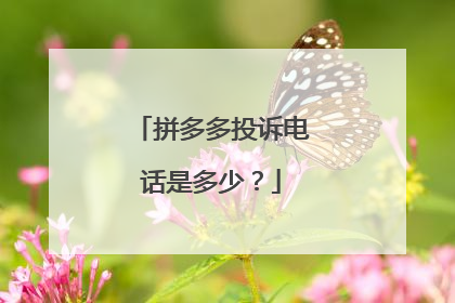 拼多多投诉电话是多少?