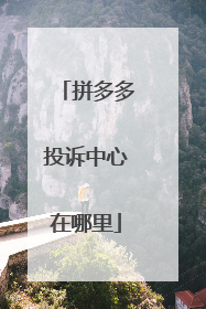 拼多多投诉中心在哪里
