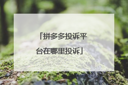拼多多投诉平台在哪里投诉