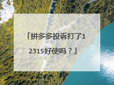 拼多多投诉打了12315好使吗?