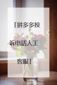拼多多投诉电话人工客服