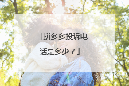 拼多多投诉电话是多少?