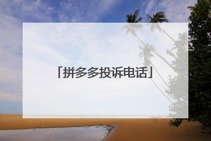 拼多多投诉电话