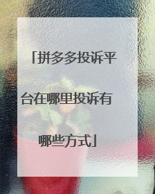 拼多多投诉平台在哪里投诉有哪些方式