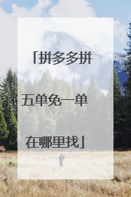 拼多多拼五单免一单在哪里找