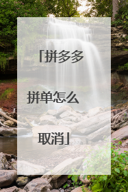 拼多多拼单怎么取消