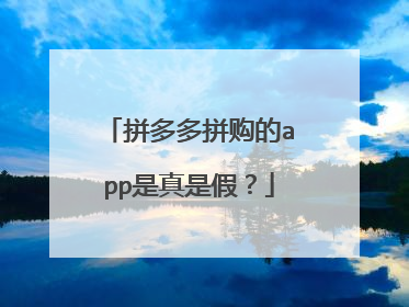 拼多多拼购的app是真是假?