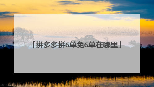 拼多多拼6单免6单在哪里