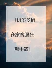 拼多多招在家客服在哪申请