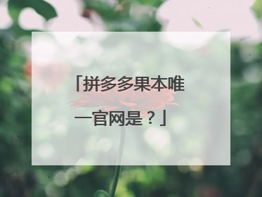 拼多多果本唯一官网是?