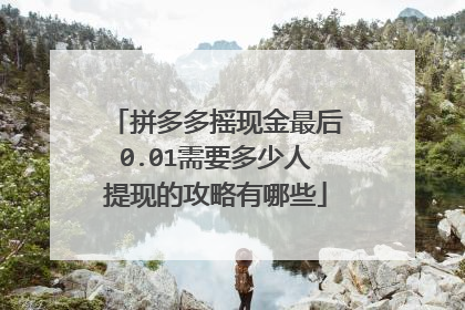 拼多多摇现金最后0.01需要多少人提现的攻略有哪些
