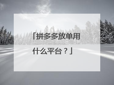 拼多多放单用什么平台?