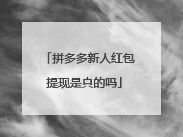 拼多多新人红包提现是真的吗