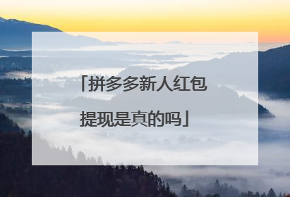 拼多多新人红包提现是真的吗