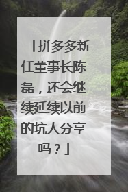 拼多多新任董事长陈磊,还会继续延续以前的坑人分享吗?