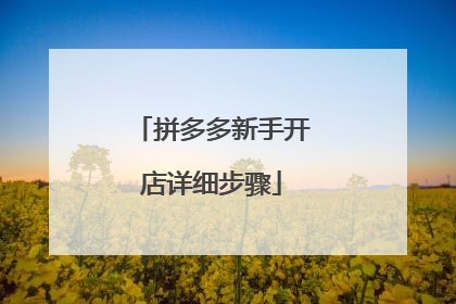 拼多多新手开店详细步骤