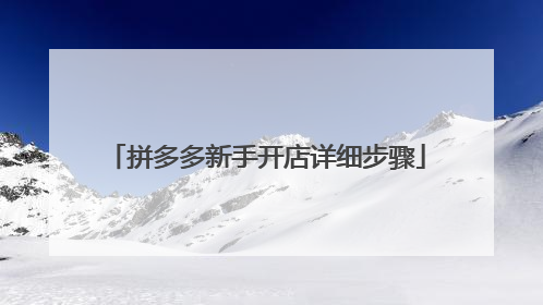 拼多多新手开店详细步骤