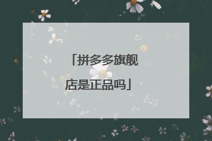 拼多多旗舰店是正品吗